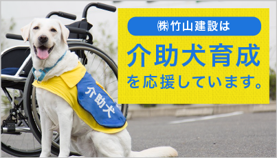 竹山建設は介助犬育成を応援しています。