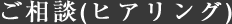 ご相談(ヒアリング)