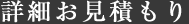 詳細お見積もり