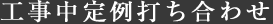 定例打ち合わせ