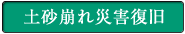 土砂崩れ災害復旧