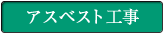 アスベスト工事