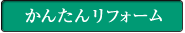 かんたんリフォーム