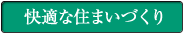 快適な住まいづくり