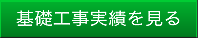 基礎工事の実績