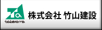 竹山建設バナー(大)