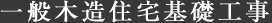 一般木造住宅基礎工事